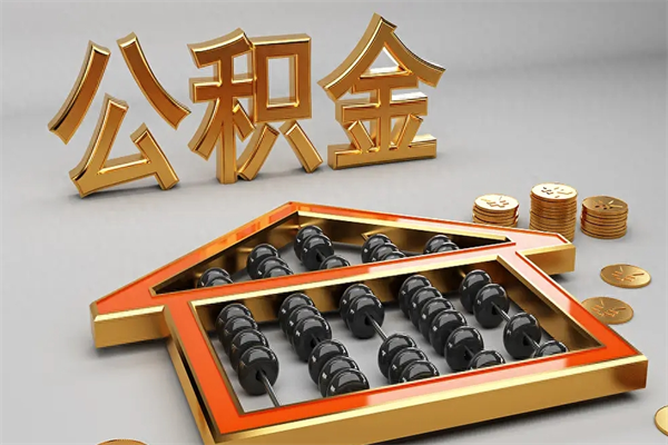 攀枝花离职公积金提出（离职公积金提取条件怎样提取）