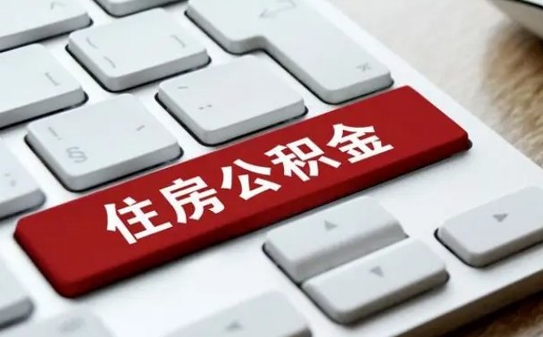 攀枝花公积金离职了怎么提（公积金离职了怎么提取出来）